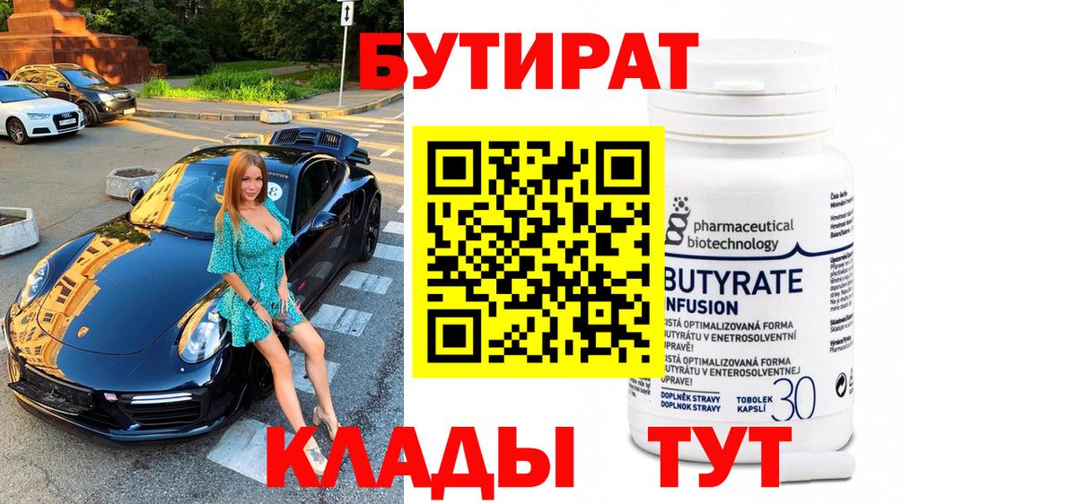 БУТИРАТ 1.4BDO Кубинка